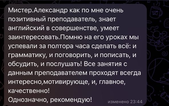 Отзыв: Александр — очень позитивный преподаватель, знает английский в совершенстве, однозначно рекомендую