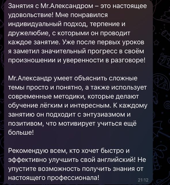 Отзыв: занятия с Александром — настоящее удовольствие, индивидуальный подход, значительный прогресс, рекомендую всем